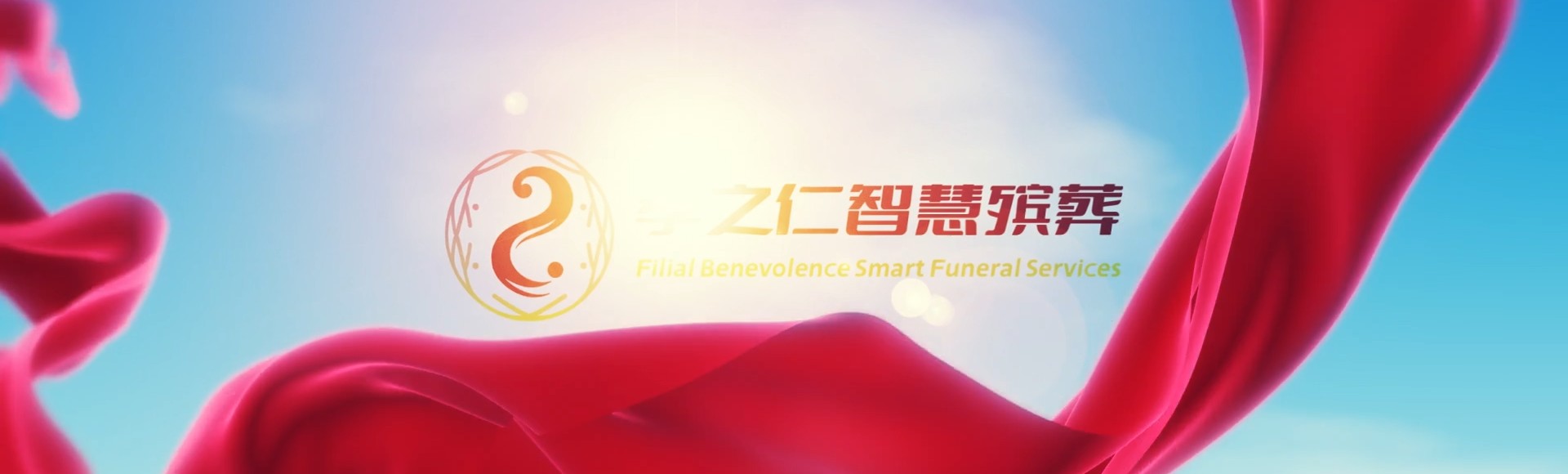 洛阳洛龙孝之仁智慧殡葬陵墓园服务系统平台